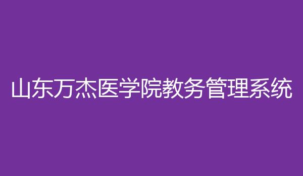 山东万杰医学院教务管理系统