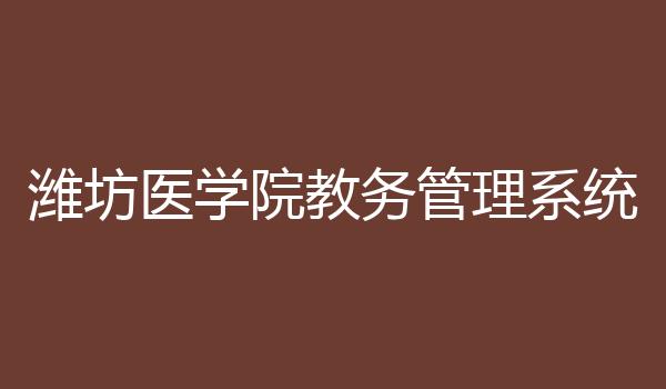 潍坊医学院教务管理系统