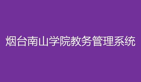 烟台南山学院教务管理系统