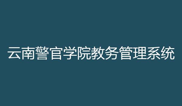 云南警官学院教务管理系统