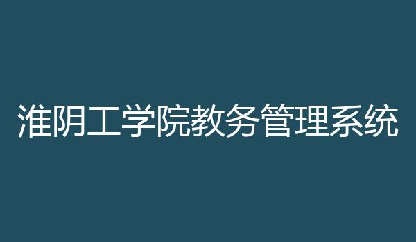 淮阴工学院教务管理系统