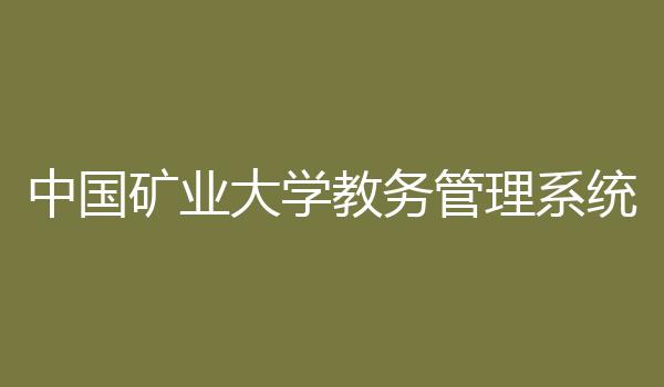中国矿业大学教务管理系统