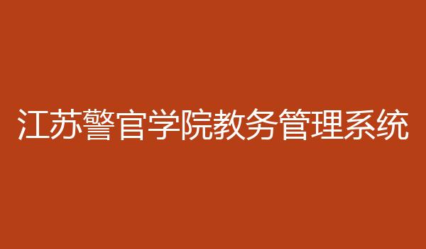 江苏警官学院教务管理系统