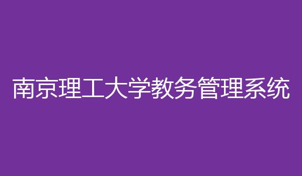 南京理工大学教务管理系统