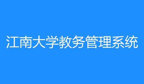 江南大学教务管理系统
