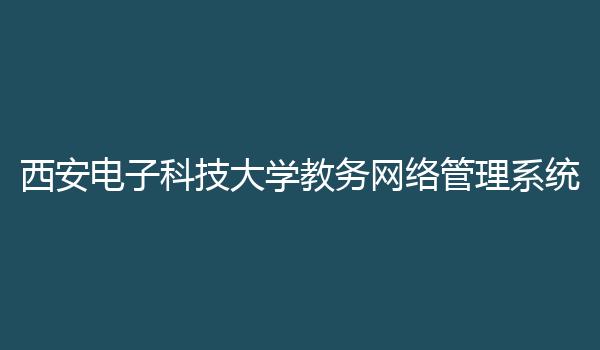 西安电子科技大学教务网络管理系统