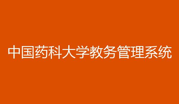 中国药科大学教务管理系统