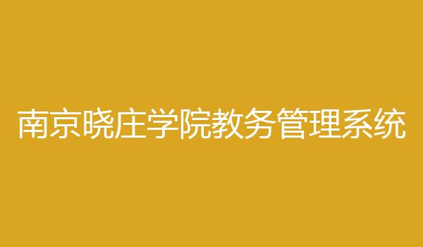 南京晓庄学院教务管理系统