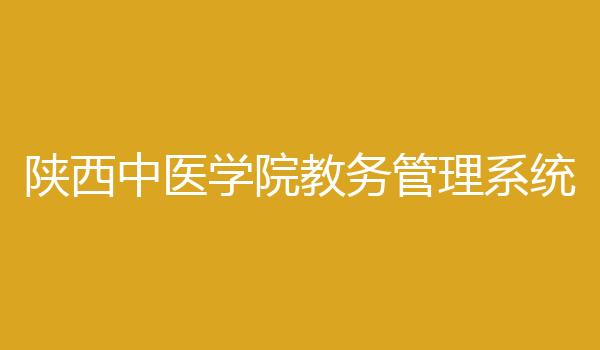 陕西中医学院教务管理系统