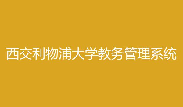 西交利物浦大学教务管理系统