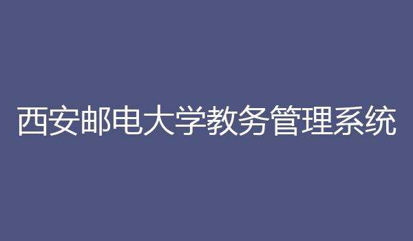 西安邮电大学教务管理系统