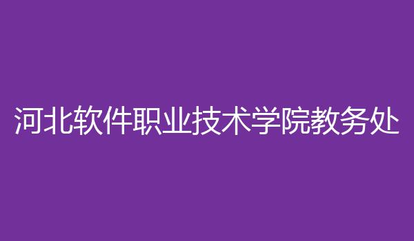 河北软件职业技术学院教务处