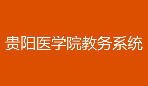 贵阳医学院教务系统