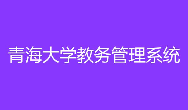 青海大学教务管理系统