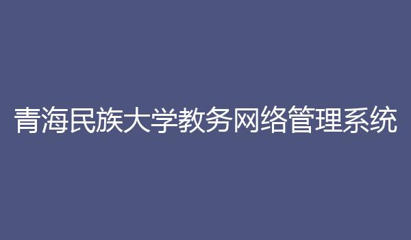 青海民族大学教务网络管理系统