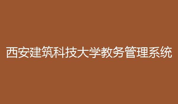 西安建筑科技大学教务管理系统
