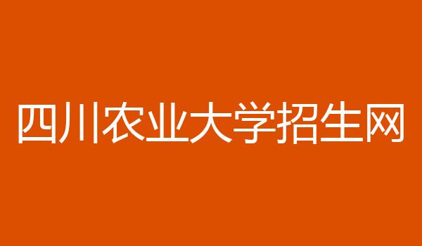 四川农业大学招生网