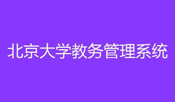 北京大学教务管理系统