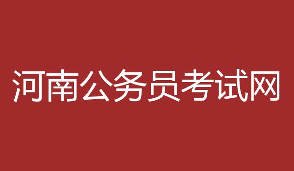 河南公务员考试网