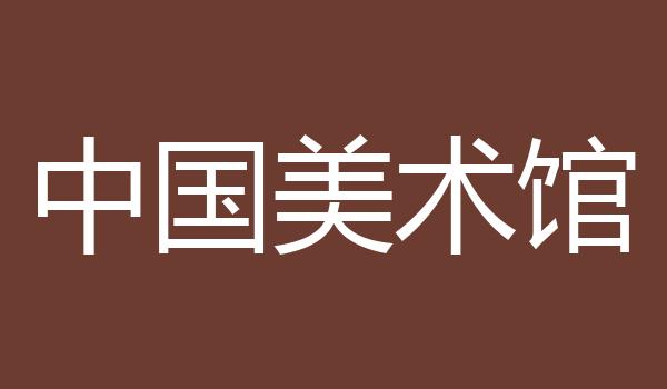 中国美术馆