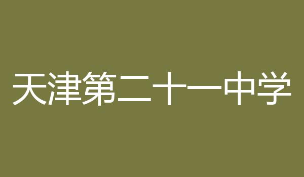 天津第二十一中学