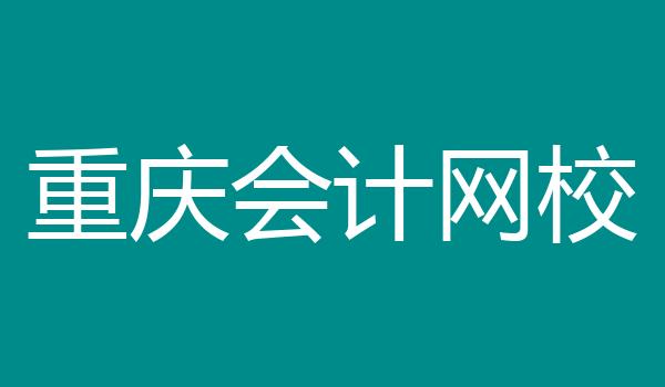 重庆会计网校