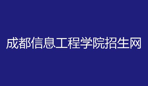 成都信息工程学院招生网