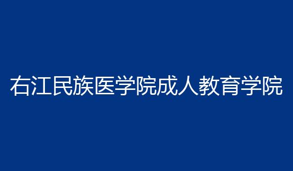右江民族医学院成人教育学院