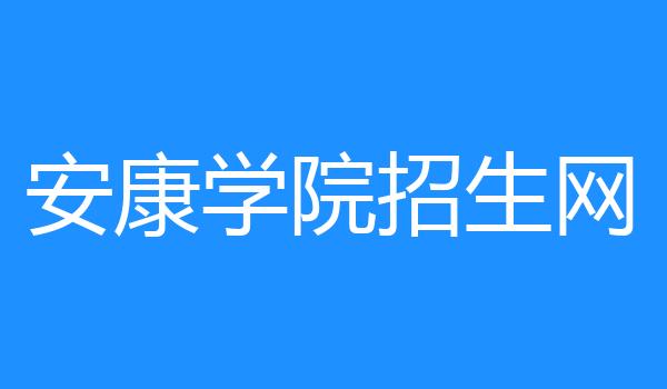 安康学院招生网