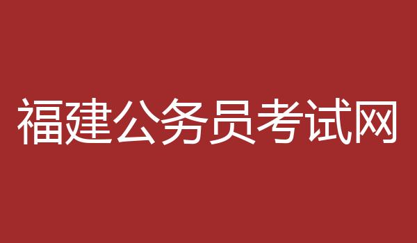 福建公务员考试网