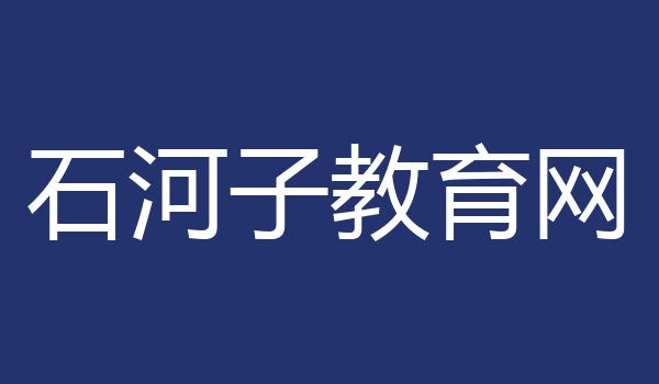 石河子教育网
