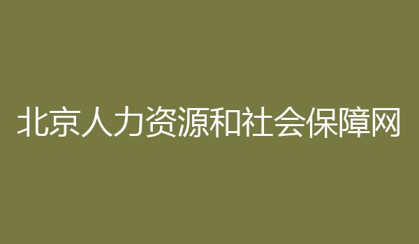 北京人力资源和社会保障网