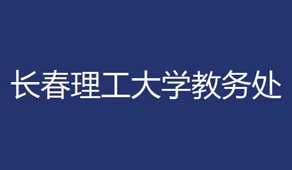 长春理工大学教务处