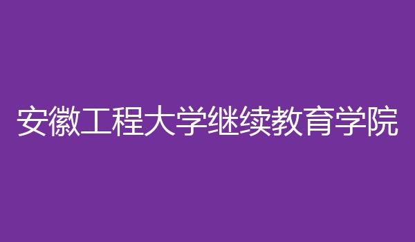 安徽工程大学继续教育学院