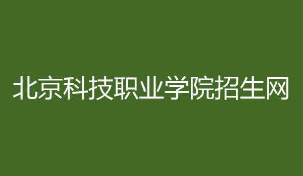 北京科技职业学院招生网