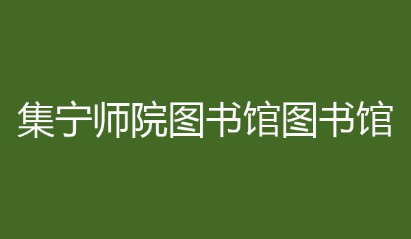 集宁师院图书馆图书馆