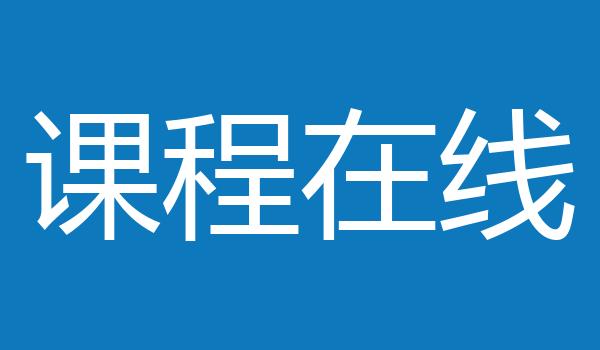 课程在线