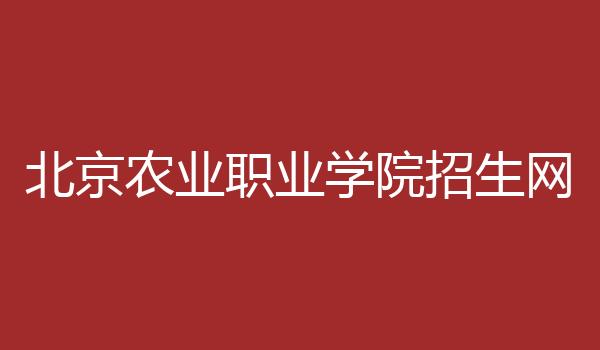 北京农业职业学院招生网