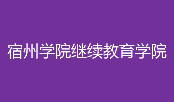 广西大学成人教育学院