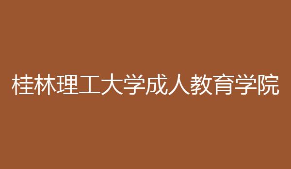 桂林理工大学成人教育学院