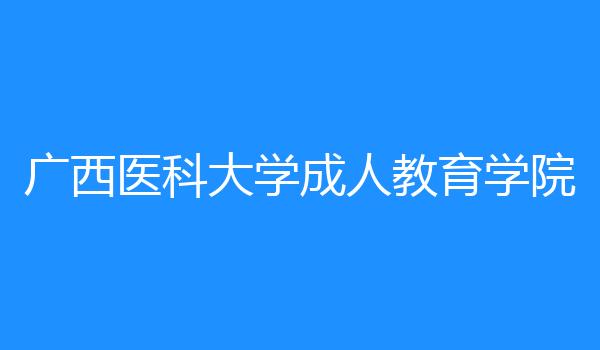 广西医科大学成人教育学院
