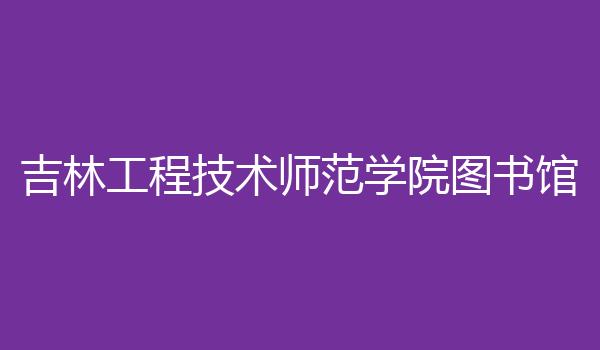 吉林工程技术师范学院图书馆