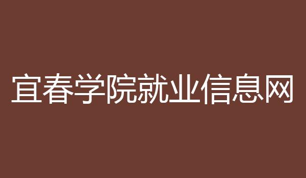 宜春学院就业信息网