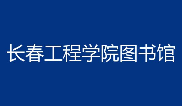 长春工程学院图书馆