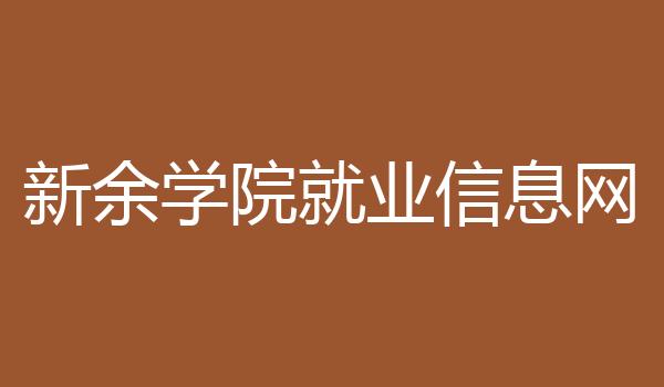 新余学院就业信息网