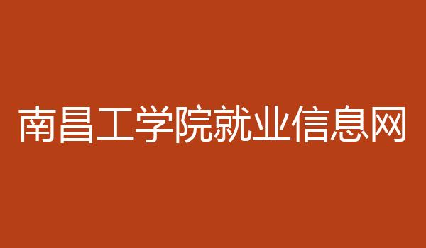 南昌工学院就业信息网