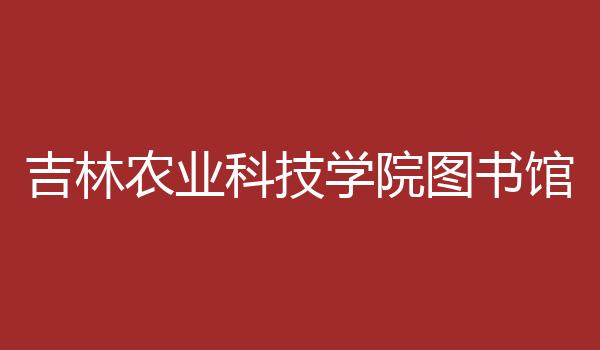 吉林农业科技学院图书馆