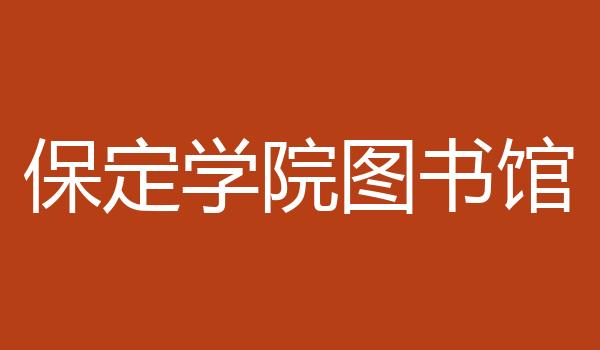 保定学院图书馆