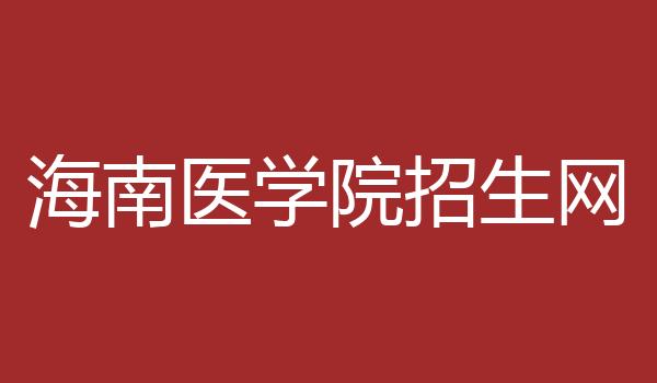 海南医学院招生网