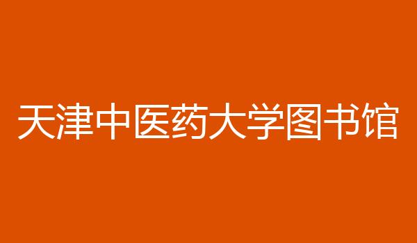 天津中医药大学图书馆